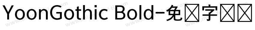 YoonGothic Bold字体转换